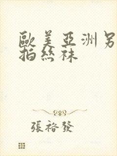 欧美亚洲另类自拍丝袜封面