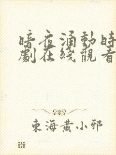 暗夜涌动时电视剧在线观看全集免费高清