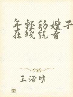 年轻的嫂子伦理在线观看封面