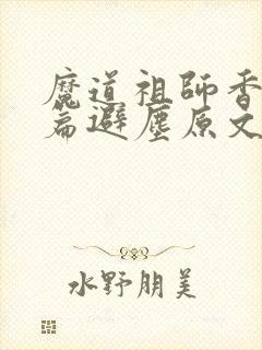 魔道祖师香火炉篇避尘原文未删减
