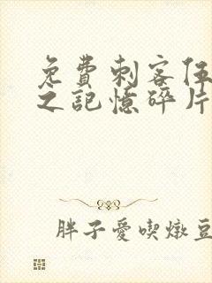 免费刺客伍六七之记忆碎片