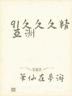 91久久久精品亚洲