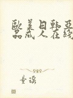 欧美日韩亚洲精品成人在线