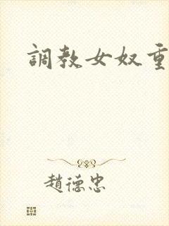 调教女奴重口封面