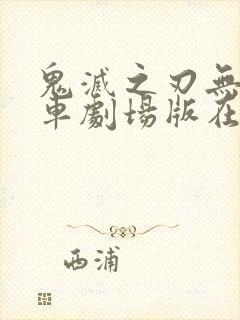 鬼灭之刃无限列车剧场版在线