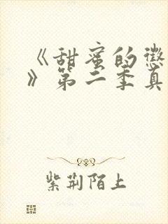 《甜蜜的惩罚2》第二季真人
