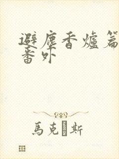避尘香炉篇漫画番外