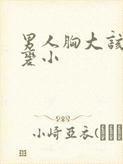 男人胸大该怎么变小