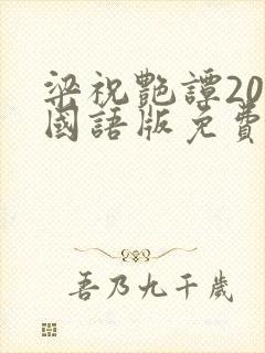 梁祝艳谭20集国语版免费观看