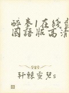 醉拳1在线观看国语版高清封面
