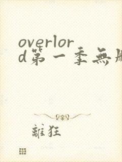 overlord第一季无删减樱花动漫封面