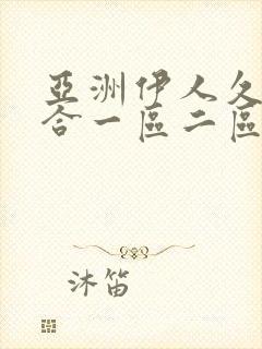 亚洲伊人久久综合一区二区封面