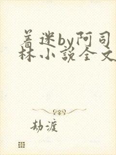 着迷by阿司匹林小说全文免费阅读无广告