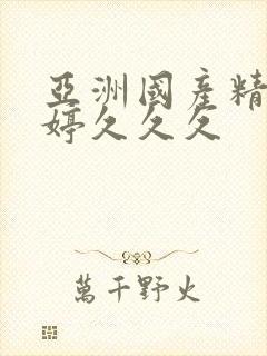 亚洲国产精品婷婷久久久