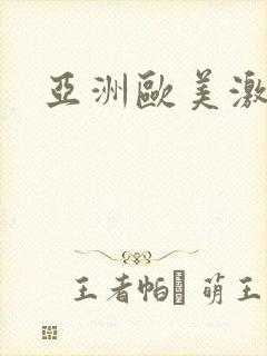 亚洲欧美激情插封面