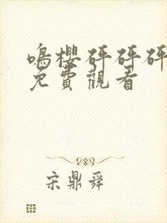 鸣樱砰砰砰动漫免费观看