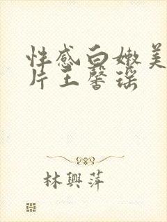性感白嫩美女毛片王馨瑶