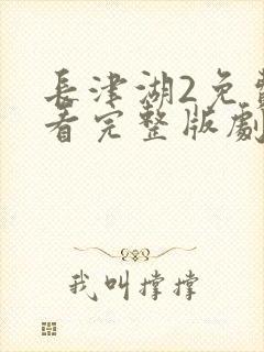 长津湖2免费观看完整版剧情介绍