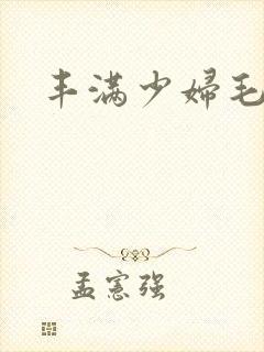 丰满少妇毛片,封面