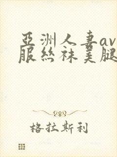 亚洲人妻av制服丝袜美腿中文字幕