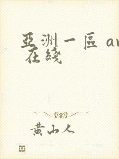 亚洲一区 av 在线封面