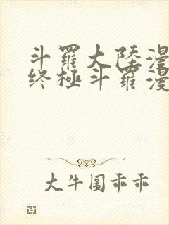 斗罗大陆漫画4终极斗罗漫画免费下拉式封面