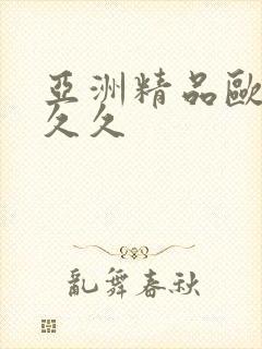 亚洲精品欧美久久久