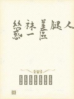 丝袜美腿人妻诱惑一区