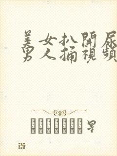 美女扒开尿口让男人捅视频网站
