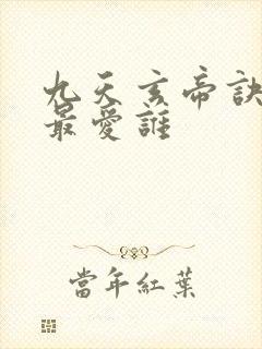 九天玄帝诀王凡最爱谁封面
