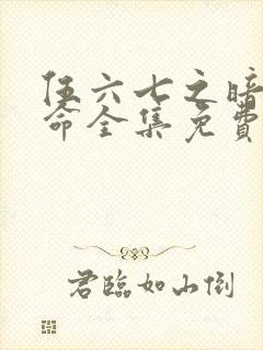 伍六七之暗影宿命全集免费观看封面