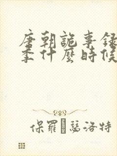 唐朝诡事录第四季什么时候上映