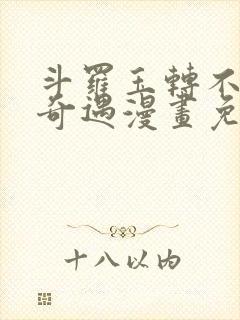 斗罗玉转不乐的奇遇漫画免费土豪漫画封面