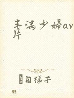 丰满少妇av毛片