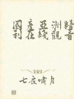国产亚洲精品福利在线观看
