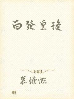 白发皇后