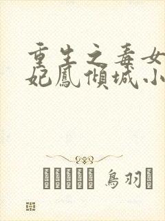 重生之毒女世子妃凤倾城小说