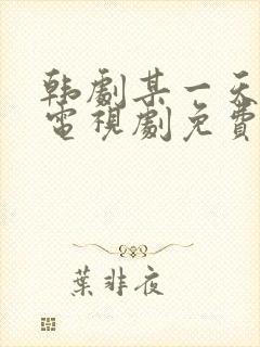 韩剧某一天在线电视剧免费观看全集