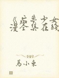 《痴梦少女》动漫全集在线观看高清封面