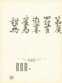 甜蜜惩罚第1季无马赛有广告吗