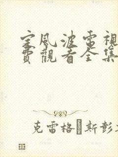 定风波电视剧免费观看全集在线播放
