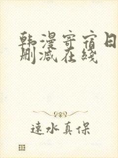 韩漫寄宿日记无删减在线