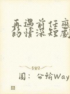 再遇前任恋上他的情深短剧封面