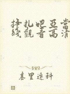 挣扎吧亚当君在线观看高清免费封面