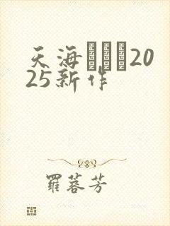 天海つばさ2025新作