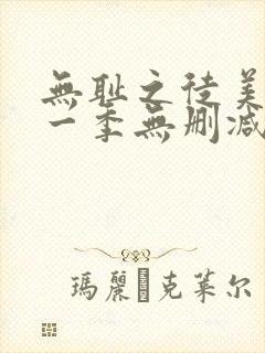 无耻之徒美剧第一季无删减在线播放封面
