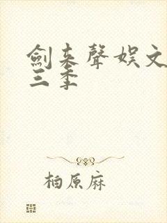 剑来声娱文化第三季