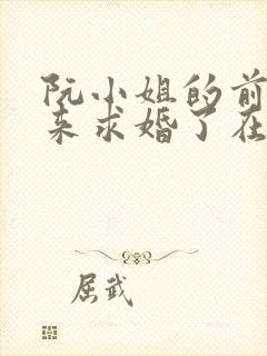 阮小姐的前夫又来求婚了在线阅读封面