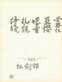 挣扎吧亚当君在线观看樱花动漫