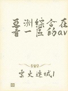 亚洲综合在线观看一区的av封面
